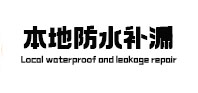 盂县本地防水（中讯网）
